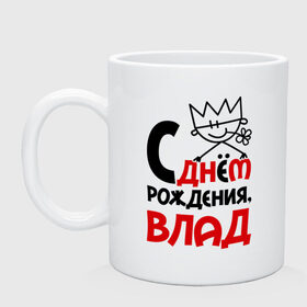 Кружка с принтом С днём рождения, Влад в городе Новоалтайск, керамика | объем — 330 мл, диаметр — 80 мм. Принт наносится на бока кружки, можно сделать два разных изображения | Тематика изображения на принте: влад | подарок | праздник | с днём рождения
