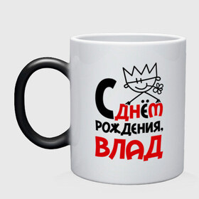 Кружка хамелеон с принтом С днём рождения, Влад в городе Новоалтайск, керамика | меняет цвет при нагревании, емкость 330 мл | влад | подарок | праздник | с днём рождения