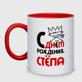 Кружка двухцветная с принтом С днём рождения, Стёпа в городе Новоалтайск, керамика | объем — 330 мл, диаметр — 80 мм. Цветная ручка и кайма сверху, в некоторых цветах — вся внутренняя часть | день рождения | рождения | с днем | степан