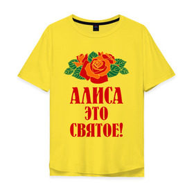 Мужская футболка хлопок Oversize с принтом Алиса - это святое в городе Новоалтайск, 100% хлопок | свободный крой, круглый ворот, “спинка” длиннее передней части | алиса