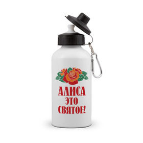 Бутылка спортивная с принтом Алиса - это святое в городе Новоалтайск, металл | емкость — 500 мл, в комплекте две пластиковые крышки и карабин для крепления | Тематика изображения на принте: алиса