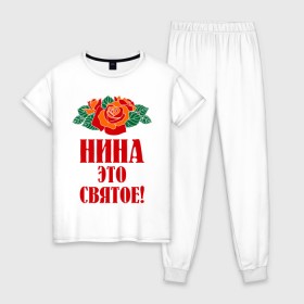 Женская пижама хлопок с принтом Нина - это святое в городе Новоалтайск, 100% хлопок | брюки и футболка прямого кроя, без карманов, на брюках мягкая резинка на поясе и по низу штанин | имена | нина | нина   это святое | розы | цветы