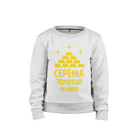Детский свитшот хлопок с принтом Серёжа - золотой человек в городе Новоалтайск, 100% хлопок | круглый вырез горловины, эластичные манжеты, пояс и воротник | богатство | золото | серёжа   золотой человек | слитки | человек