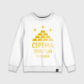 Детский свитшот хлопок с принтом Серёжа - золотой человек (gold) в городе Новоалтайск, 100% хлопок | круглый вырез горловины, эластичные манжеты, пояс и воротник | богатство | золото | серёжа   золотой человек | слитки | человек