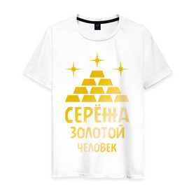 Мужская футболка хлопок с принтом Серёжа - золотой человек (gold) в городе Новоалтайск, 100% хлопок | прямой крой, круглый вырез горловины, длина до линии бедер, слегка спущенное плечо. | богатство | золото | серёжа   золотой человек | слитки | человек