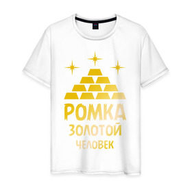 Мужская футболка хлопок с принтом Ромка - золотой человек (gold) в городе Новоалтайск, 100% хлопок | прямой крой, круглый вырез горловины, длина до линии бедер, слегка спущенное плечо. | 