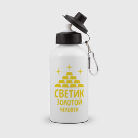 Бутылка спортивная с принтом Светик - золотой человек в городе Новоалтайск, металл | емкость — 500 мл, в комплекте две пластиковые крышки и карабин для крепления | богатство | золото | имена | светик   золотой человек | слитки | человек