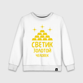 Детский свитшот хлопок с принтом Светик - золотой человек в городе Новоалтайск, 100% хлопок | круглый вырез горловины, эластичные манжеты, пояс и воротник | богатство | золото | имена | светик   золотой человек | слитки | человек