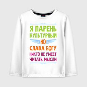 Детский лонгслив хлопок с принтом Я парень культурный в городе Новоалтайск, 100% хлопок | круглый вырез горловины, полуприлегающий силуэт, длина до линии бедер | культура | мысли | настроение | парень | читать | я парень культурный