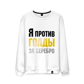 Мужской свитшот хлопок с принтом Танки. Я против голды за серебро в городе Новоалтайск, 100% хлопок |  | голда | игры | танки | я против голды за серебро