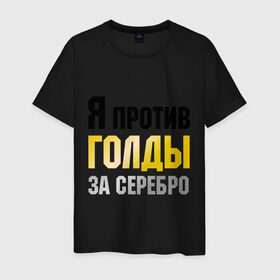 Мужская футболка хлопок с принтом Танки. Я против голды за серебро в городе Новоалтайск, 100% хлопок | прямой крой, круглый вырез горловины, длина до линии бедер, слегка спущенное плечо. | голда | игры | танки | я против голды за серебро