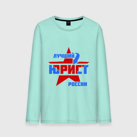 Мужской лонгслив хлопок с принтом Лучший юрист России в городе Новоалтайск, 100% хлопок |  | лучший юрист россии | профессии