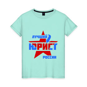 Женская футболка хлопок с принтом Лучший юрист России в городе Новоалтайск, 100% хлопок | прямой крой, круглый вырез горловины, длина до линии бедер, слегка спущенное плечо | лучший юрист россии | профессии