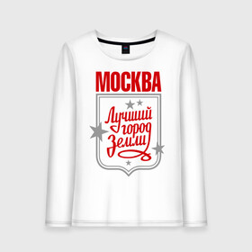 Женский лонгслив хлопок с принтом Москва - лучший город земли в городе Новоалтайск, 100% хлопок |  | город | земля | лучший | москва | планета