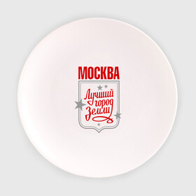 Тарелка с принтом Москва - лучший город земли в городе Новоалтайск, фарфор | диаметр - 210 мм
диаметр для нанесения принта - 120 мм | Тематика изображения на принте: город | земля | лучший | москва | планета