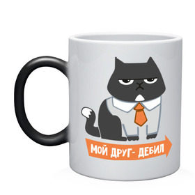 Кружка хамелеон с принтом Мой друг- дебил в городе Новоалтайск, керамика | меняет цвет при нагревании, емкость 330 мл | best friends forever | друзья | кот. стикер | лучшие | подарки | подруге. друг