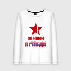 Женский лонгслив хлопок с принтом Правда за нами (Россия) в городе Новоалтайск, 100% хлопок |  | за нами | звезда | патриот | правда | россия | русский | рф | триколор | флаг