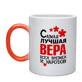 Кружка хамелеон с принтом Самая лучшая Вера в городе Новоалтайск, керамика | меняет цвет при нагревании, емкость 330 мл | 