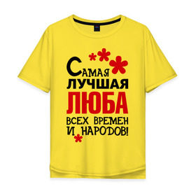 Мужская футболка хлопок Oversize с принтом Самая лучшая Люба в городе Новоалтайск, 100% хлопок | свободный крой, круглый ворот, “спинка” длиннее передней части | времен | лучшая | люба | народов | самая