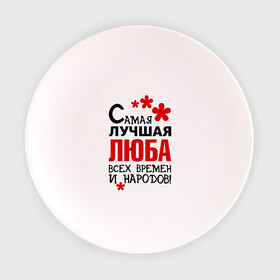 Тарелка с принтом Самая лучшая Люба в городе Новоалтайск, фарфор | диаметр - 210 мм
диаметр для нанесения принта - 120 мм | времен | лучшая | люба | народов | самая