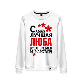 Женский свитшот хлопок с принтом Самая лучшая Люба в городе Новоалтайск, 100% хлопок | прямой крой, круглый вырез, на манжетах и по низу широкая трикотажная резинка  | времен | лучшая | люба | народов | самая