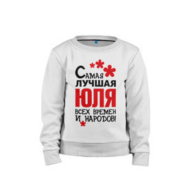 Детский свитшот хлопок с принтом Самая лучшая Юля в городе Новоалтайск, 100% хлопок | круглый вырез горловины, эластичные манжеты, пояс и воротник | времен | лучшая | народов | самая | юля