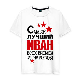 Мужская футболка хлопок с принтом Самый лучший Иван в городе Новоалтайск, 100% хлопок | прямой крой, круглый вырез горловины, длина до линии бедер, слегка спущенное плечо. | времен | иван | лучший | народов | самый