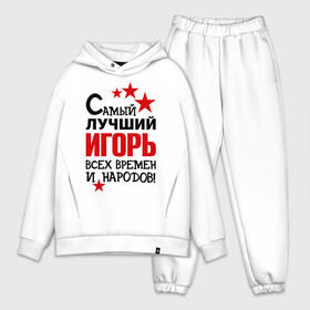Мужской костюм хлопок OVERSIZE с принтом Самый лучший Игорь в городе Новоалтайск,  |  | времен | игорь | лучший | народов | самый