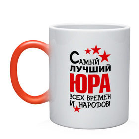 Кружка хамелеон с принтом Самый лучший Юра в городе Новоалтайск, керамика | меняет цвет при нагревании, емкость 330 мл | времен | лучший | народов | самый | юра