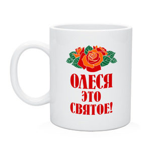 Кружка с принтом Олеся - это святое в городе Новоалтайск, керамика | объем — 330 мл, диаметр — 80 мм. Принт наносится на бока кружки, можно сделать два разных изображения | 