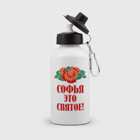 Бутылка спортивная с принтом Софья - это святое в городе Новоалтайск, металл | емкость — 500 мл, в комплекте две пластиковые крышки и карабин для крепления | Тематика изображения на принте: 