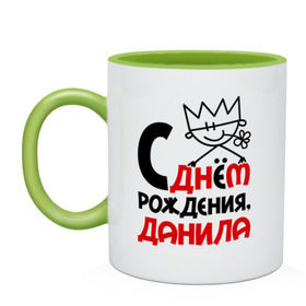 Кружка двухцветная с принтом С днём рождения, Данила в городе Новоалтайск, керамика | объем — 330 мл, диаметр — 80 мм. Цветная ручка и кайма сверху, в некоторых цветах — вся внутренняя часть | данил | рождения | с днем