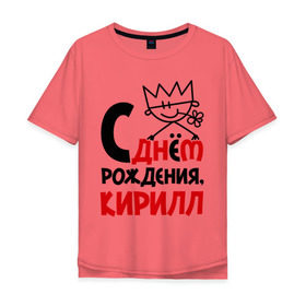 Мужская футболка хлопок Oversize с принтом С днём рождения, Кирилл в городе Новоалтайск, 100% хлопок | свободный крой, круглый ворот, “спинка” длиннее передней части | Тематика изображения на принте: кирилл | рождения | с днем