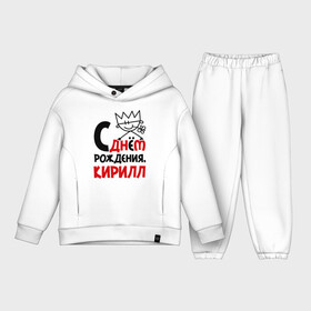 Детский костюм хлопок Oversize с принтом С днём рождения, Кирилл в городе Новоалтайск,  |  | кирилл | рождения | с днем