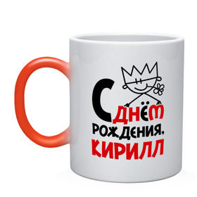 Кружка хамелеон с принтом С днём рождения, Кирилл в городе Новоалтайск, керамика | меняет цвет при нагревании, емкость 330 мл | кирилл | рождения | с днем