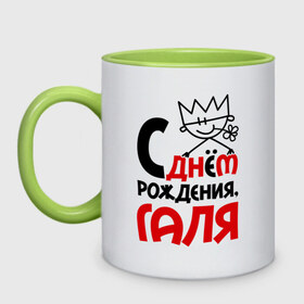 Кружка двухцветная с принтом С днём рождения, Галя в городе Новоалтайск, керамика | объем — 330 мл, диаметр — 80 мм. Цветная ручка и кайма сверху, в некоторых цветах — вся внутренняя часть | галя | рождения | с днем