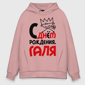 Мужское худи Oversize хлопок с принтом С днём рождения Галя в городе Новоалтайск, френч-терри — 70% хлопок, 30% полиэстер. Мягкий теплый начес внутри —100% хлопок | боковые карманы, эластичные манжеты и нижняя кромка, капюшон на магнитной кнопке | Тематика изображения на принте: галя | рождения | с днем