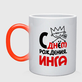 Кружка хамелеон с принтом С днём рождения, Инга в городе Новоалтайск, керамика | меняет цвет при нагревании, емкость 330 мл | инга | рождения | с днем