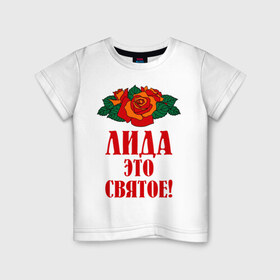 Детская футболка хлопок с принтом Лида - это святое в городе Новоалтайск, 100% хлопок | круглый вырез горловины, полуприлегающий силуэт, длина до линии бедер | букет | лида | роза | святое | цветок
