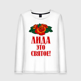 Женский лонгслив хлопок с принтом Лида - это святое в городе Новоалтайск, 100% хлопок |  | букет | лида | роза | святое | цветок