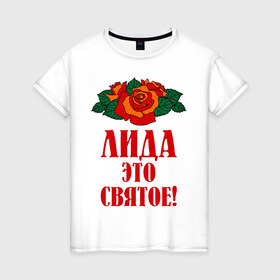 Женская футболка хлопок Лида - это святое: в городе Новоалтайск, 100% хлопок | прямой крой, круглый вырез горловины, длина до линии бедер, слегка спущенное плечо | букет | лида | роза | святое | цветок