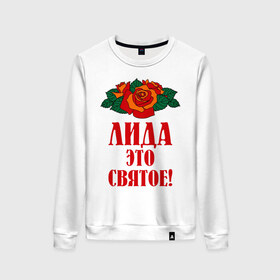 Женский свитшот хлопок с принтом Лида - это святое в городе Новоалтайск, 100% хлопок | прямой крой, круглый вырез, на манжетах и по низу широкая трикотажная резинка  | букет | лида | роза | святое | цветок
