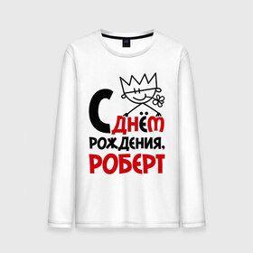 Мужской лонгслив хлопок с принтом С днём рождения, Роберт в городе Новоалтайск, 100% хлопок |  | роберт | рождения | с днем