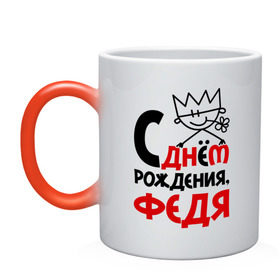 Кружка хамелеон с принтом С днём рождения, Федя в городе Новоалтайск, керамика | меняет цвет при нагревании, емкость 330 мл | рождения | с днем | федор | федя