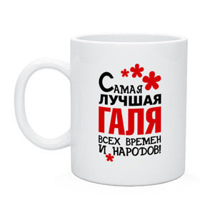 Кружка с принтом Самая лучшая Галя в городе Новоалтайск, керамика | объем — 330 мл, диаметр — 80 мм. Принт наносится на бока кружки, можно сделать два разных изображения | времен | галина | галя | лучшая | народов | самая