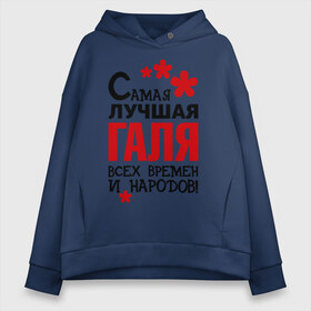 Женское худи Oversize хлопок с принтом Самая лучшая Галя в городе Новоалтайск, френч-терри — 70% хлопок, 30% полиэстер. Мягкий теплый начес внутри —100% хлопок | боковые карманы, эластичные манжеты и нижняя кромка, капюшон на магнитной кнопке | времен | галина | галя | лучшая | народов | самая