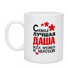 Кружка с принтом Самая лучшая Даша в городе Новоалтайск, керамика | объем — 330 мл, диаметр — 80 мм. Принт наносится на бока кружки, можно сделать два разных изображения | времен | дарья | даша | лучшая | народов | самая