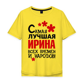 Мужская футболка хлопок Oversize с принтом Самая лучшая Ирина в городе Новоалтайск, 100% хлопок | свободный крой, круглый ворот, “спинка” длиннее передней части | времен | ира | ирина | лучшая | народов | самая