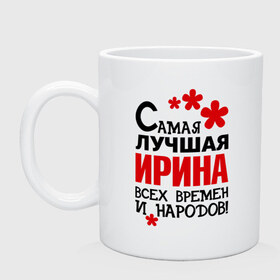 Кружка с принтом Самая лучшая Ирина в городе Новоалтайск, керамика | объем — 330 мл, диаметр — 80 мм. Принт наносится на бока кружки, можно сделать два разных изображения | времен | ира | ирина | лучшая | народов | самая