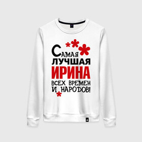 Женский свитшот хлопок с принтом Самая лучшая Ирина в городе Новоалтайск, 100% хлопок | прямой крой, круглый вырез, на манжетах и по низу широкая трикотажная резинка  | времен | ира | ирина | лучшая | народов | самая